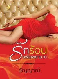 ภาพปกนิยาย รักร้อนเพลิงพยาบาท 25+