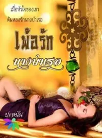 ภาพปกนิยาย เพ้อรักนางบำเรอ