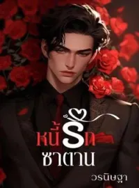 ภาพปกนิยาย หนี้รักซาตาน 