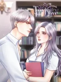 ภาพปกนิยาย พิษรักร้าย Toxic Love 