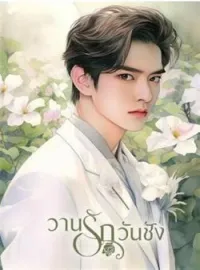 ภาพปกนิยาย วานรักวันชัง