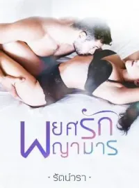 ภาพปกนิยาย พยศรักพญามาร