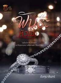ภาพปกนิยาย พันธะหัวใจ(My Heart)