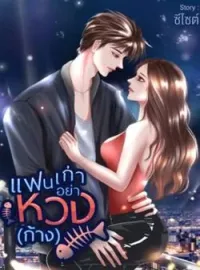 ภาพปกนิยาย แฟนเก่าอย่าหวง(ก้าง)18+