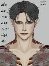 ภาพปกนิยาย เมื่อผมรวยด้วยระบบปลูกผัก