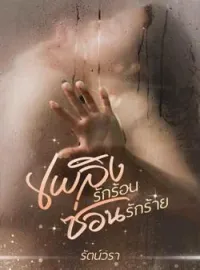 ภาพปกนิยาย เพลิงรักร้อนซ่อนรักร้าย