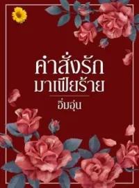 ภาพปกนิยาย คำสั่งรักมาเฟียร้าย