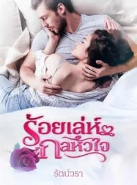 ภาพปกนิยาย ร้อยเล่ห์กลหัวใจ