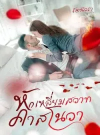 ภาพปกนิยาย หักเหลี่ยมสวาทคาสโนวา