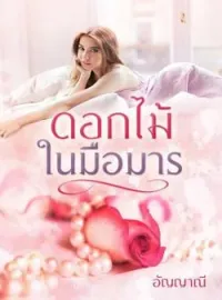 ภาพปกนิยาย ดอกไม้ในมือมาร