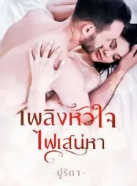 ภาพปกนิยาย เพลิงหัวใจไฟเสน่หา