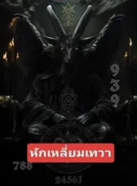 ภาพปกนิยาย หักเหลี่ยมเทวา