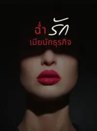 ภาพปกนิยาย ฉ่ำรักเมียนักธุรกิจ