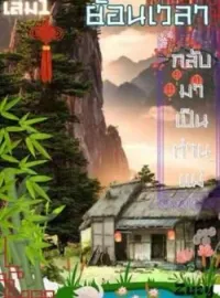 ภาพปกนิยาย ย้อนเวลากลับมาเป็นท่านแม่