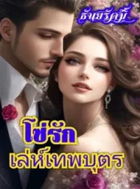 ภาพปกนิยาย โซ่รักเล่ห์เทพบุตร