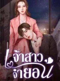 ภาพปกนิยาย เจ้าสาวจำยอม