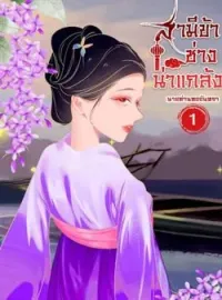 ภาพปกนิยาย สามีข้าช่างน่าแกล้ง เล่ม 1