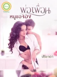 ภาพปกนิยาย พ่อเพื่อนหนูขอจอง