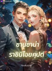 ภาพปกนิยาย ซานซาน่า ราชินีไอยคุปต์