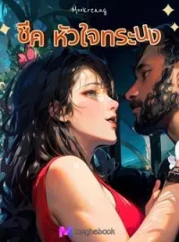 ภาพปกนิยาย ชีค หัวใจทระนง