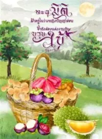 ภาพปกนิยาย ทะลุมิติมาอยู่ในร่างหญิงปัญญาอ่อนซ้ำยังต้องแต่งงานกับบุรุษใบ้