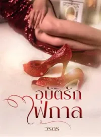 ภาพปกนิยาย อุบัติรักไฟกาล