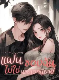 ภาพปกนิยาย แฟนของฉันไม่ใช่นายเอกนิยาย