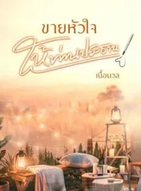 ภาพปกนิยาย ขายหัวใจให้ท่านประธาน