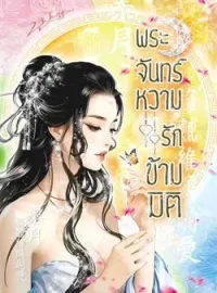 ภาพปกนิยาย พระจันทร์หวาม..รักข้ามมิติ