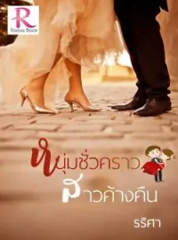 ภาพปกนิยาย หนุ่มชั่วคราว สาวค้างคืน