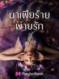 ภาพปกนิยาย มาเฟียร้าย..พ่ายรัก(แอล)