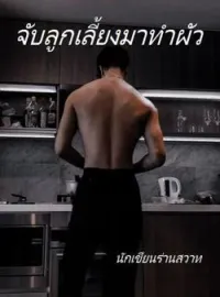 ภาพปกนิยาย จับลูกเลี้ยงมาทำผัว