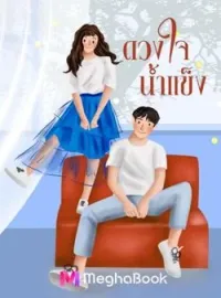 ภาพปกนิยาย ดวงใจน้ำแข็ง
