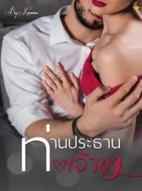 ภาพปกนิยาย ท่านประธานเจ้าขา