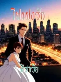 ภาพปกนิยาย ไฟแฝงรัก