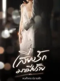 ภาพปกนิยาย เสี่ยงรักมาเฟียร้าย