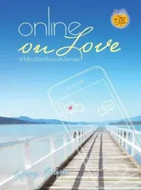 ภาพปกนิยาย Online on Love (รักได้ไหม เมื่อหัวใจออนไลน์ไปหาเธอ)