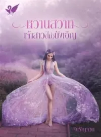 ภาพปกนิยาย หวานสวาทเจ้าสาว(ไม่)บังเอิญ