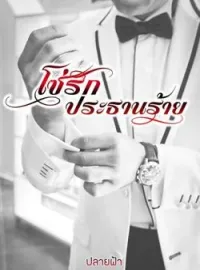 ภาพปกนิยาย โซ่รักประธานร้าย