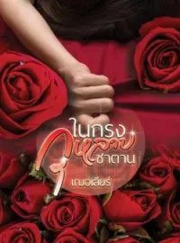 ภาพปกนิยาย ในกรงกุหลาบซาตาน