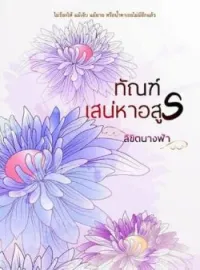 ภาพปกนิยาย ทัณฑ์เสน่หาอสูร