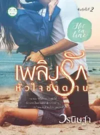 ภาพปกนิยาย เพลิงรัก หัวใจซาตาน