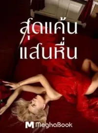 ภาพปกนิยาย สุดแค้นแสนหื่น