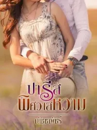 ภาพปกนิยาย ปารีสพิศวาสหวาม
