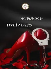 ภาพปกนิยาย ทาสสวาทเพลิงอสูร