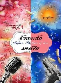 ภาพปกนิยาย จังหวะรักมาเฟีย [ Mafia’s Rhythms Of Love ] SET : Romance Of Mafia  1st