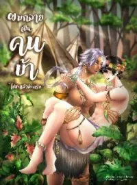 ภาพปกนิยาย ผมกลายเป็นคนบ้าไปซะแล้วล่ะครับ