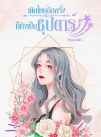 ภาพปกนิยาย เกิดใหม่อีกครั้งก็ยังเป็นซุปตาร์
