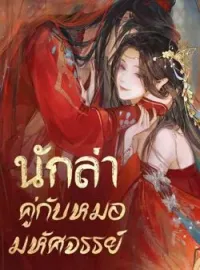 ภาพปกนิยาย นักล่าคู่กับหมอมหัศจรรย์