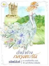ภาพปกนิยาย ดั่งน้ำค้างกลางตะวัน